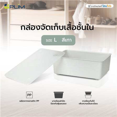 กล่องจัดเก็บเสื้อชั้นใน PLIM SIZE L สีเทา_3