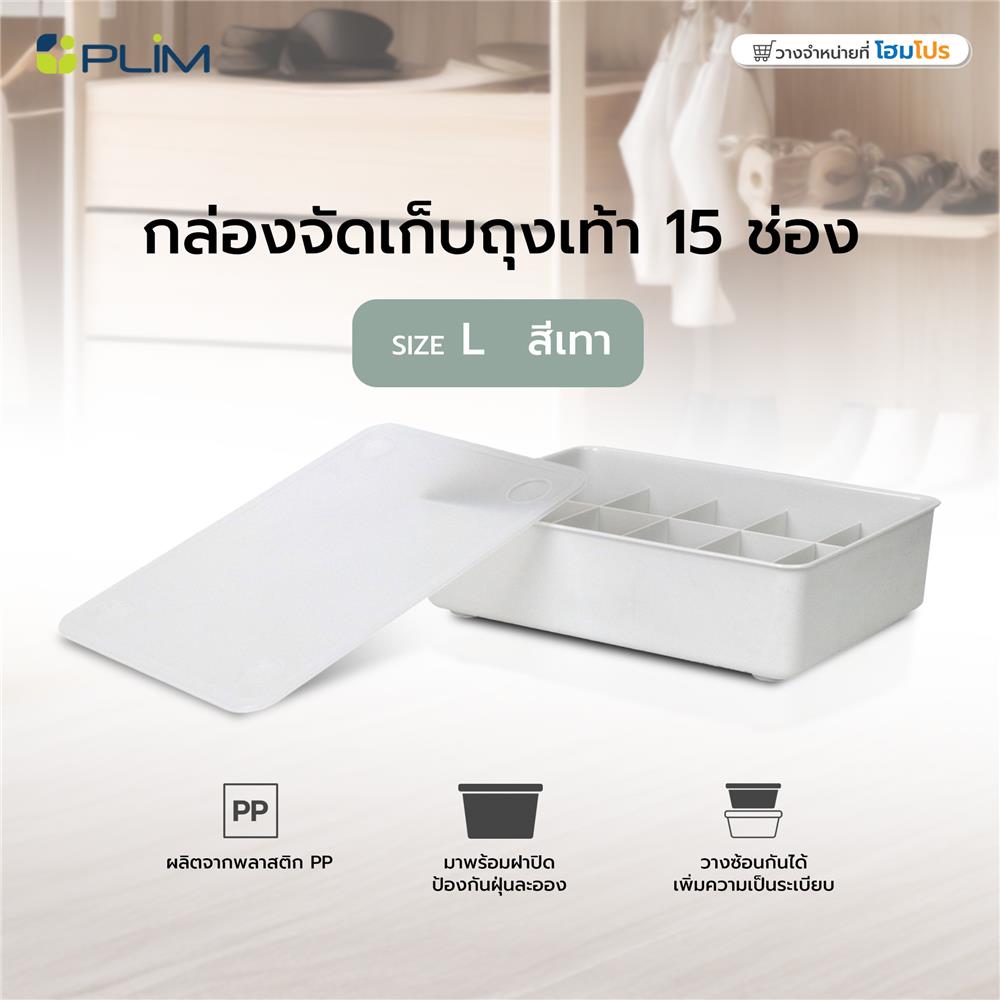กล่องจัดเก็บถุงเท้า 15 ช่อง PLIM SIZE L สีเทา