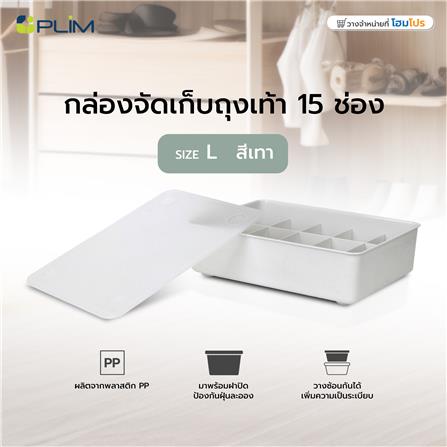 กล่องจัดเก็บถุงเท้า 15 ช่อง PLIM SIZE L สีเทา_3