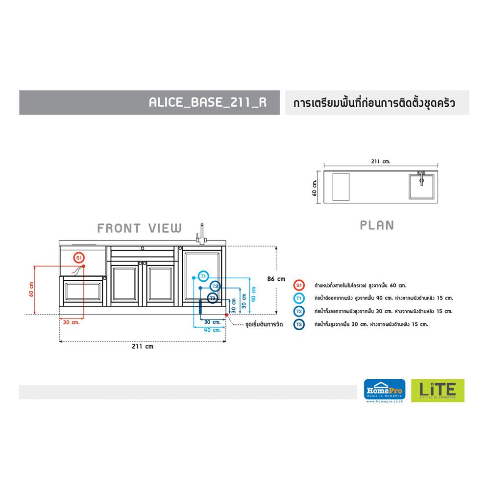 ครัวไม้สำเร็จ STARMARK ALICE_BASE_R 211 ซม.