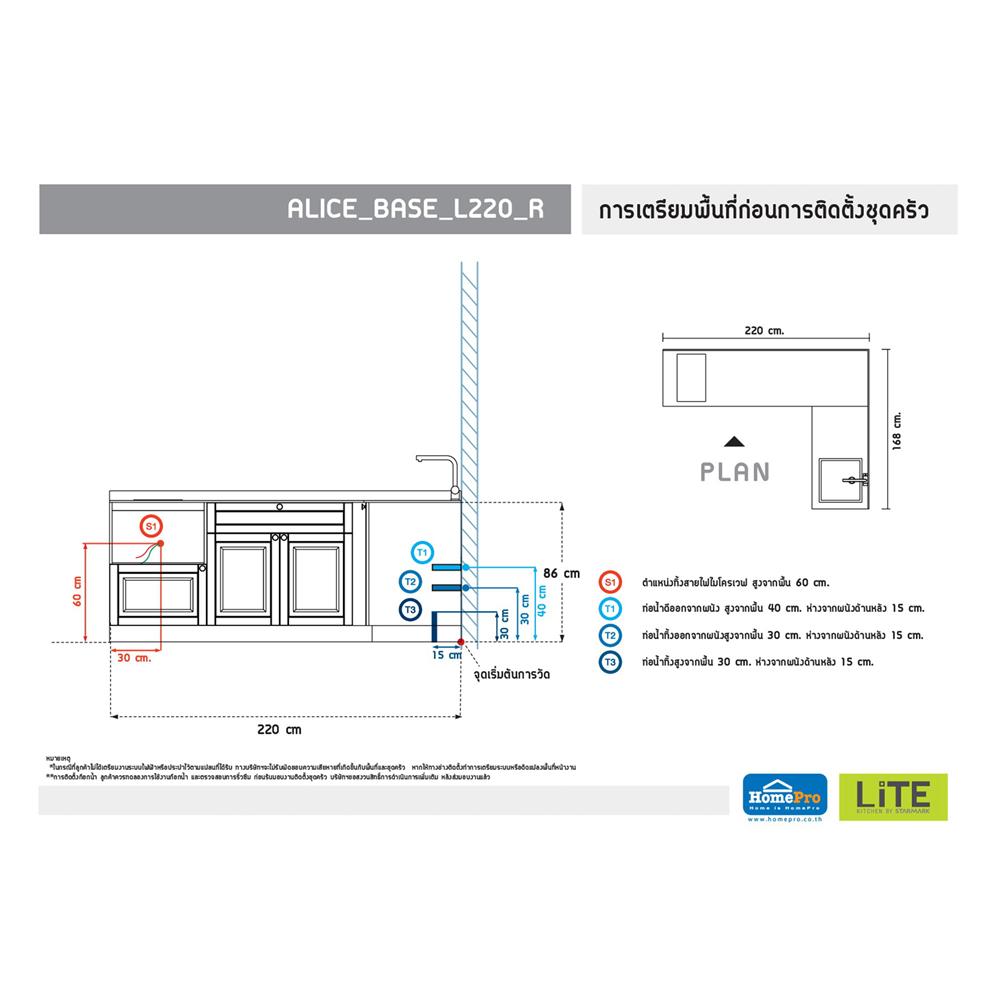 ครัวไม้สำเร็จ STARMARK ALICE_BASE_L_R 220 ซม.