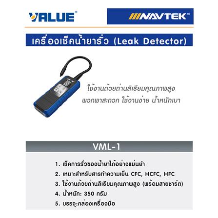 เครื่องเช็คน้ำยารั่ว VALUE VML-1_2