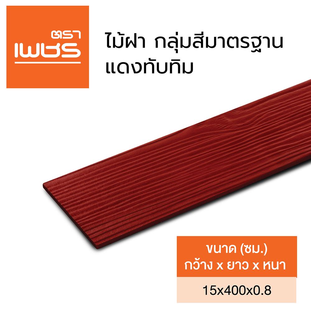ไม้ฝา ตราเพชร 15x400x0.8 ซม. สีแดงทับทิม