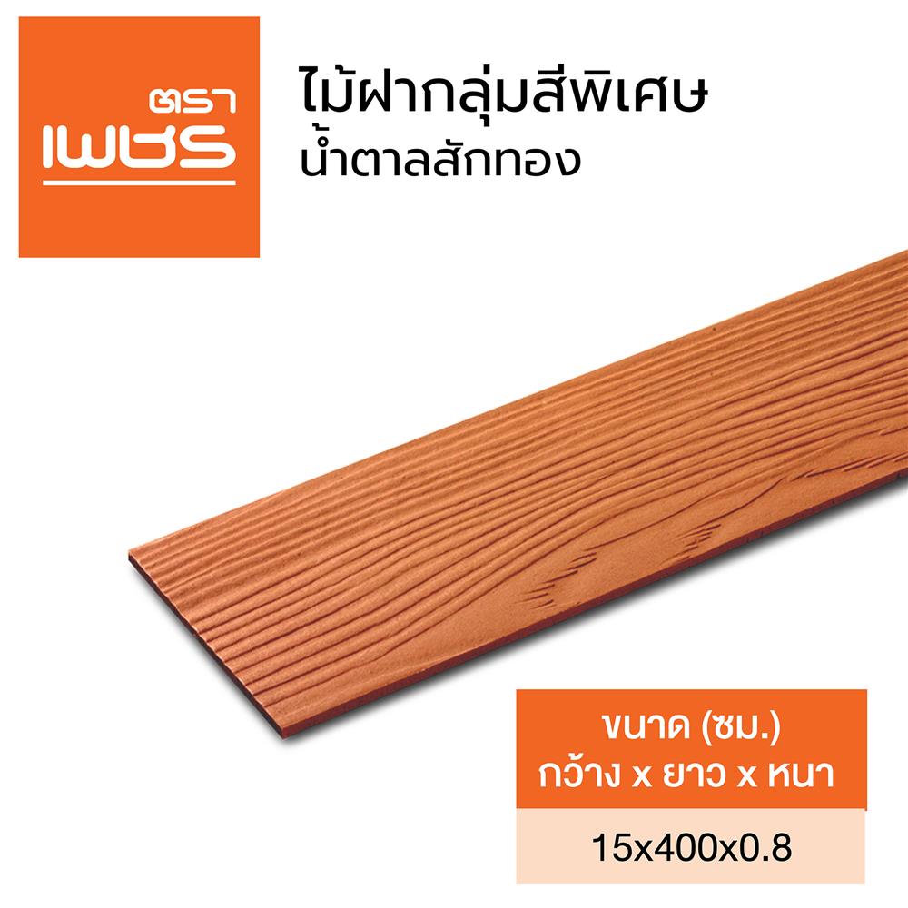 ไม้ฝา ตราเพชร 400x15x0.8 ซม. สีน้ำตาลสักทอง