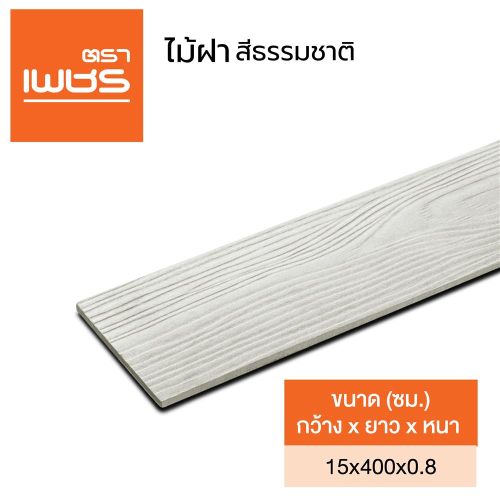 ไม้ฝา ตราเพชร 15x400x0.8 ซม. สีธรรมชาติ