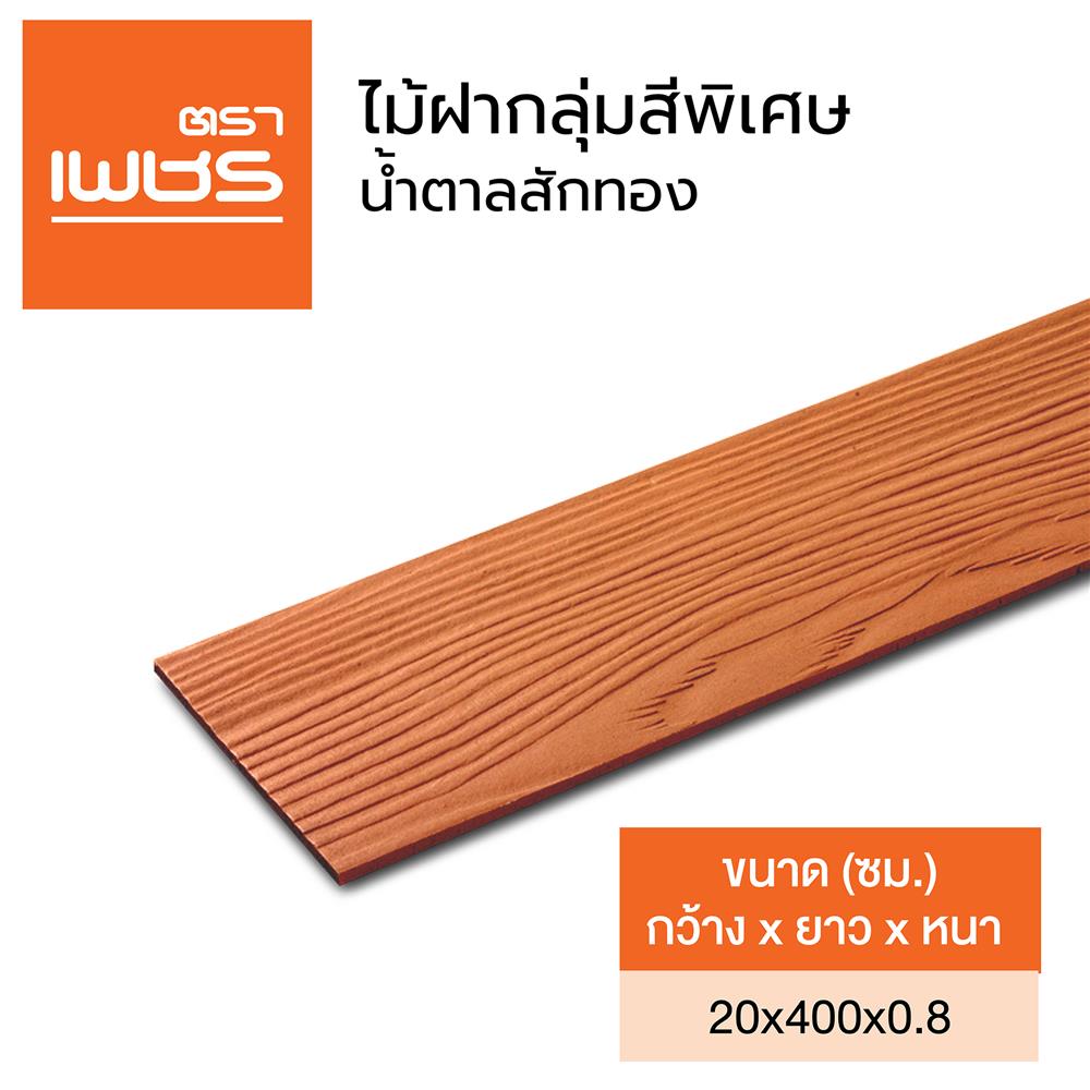 ไม้ฝา ตราเพชร 20x400x0.8 ซม. สีน้ำตาลสักทอง