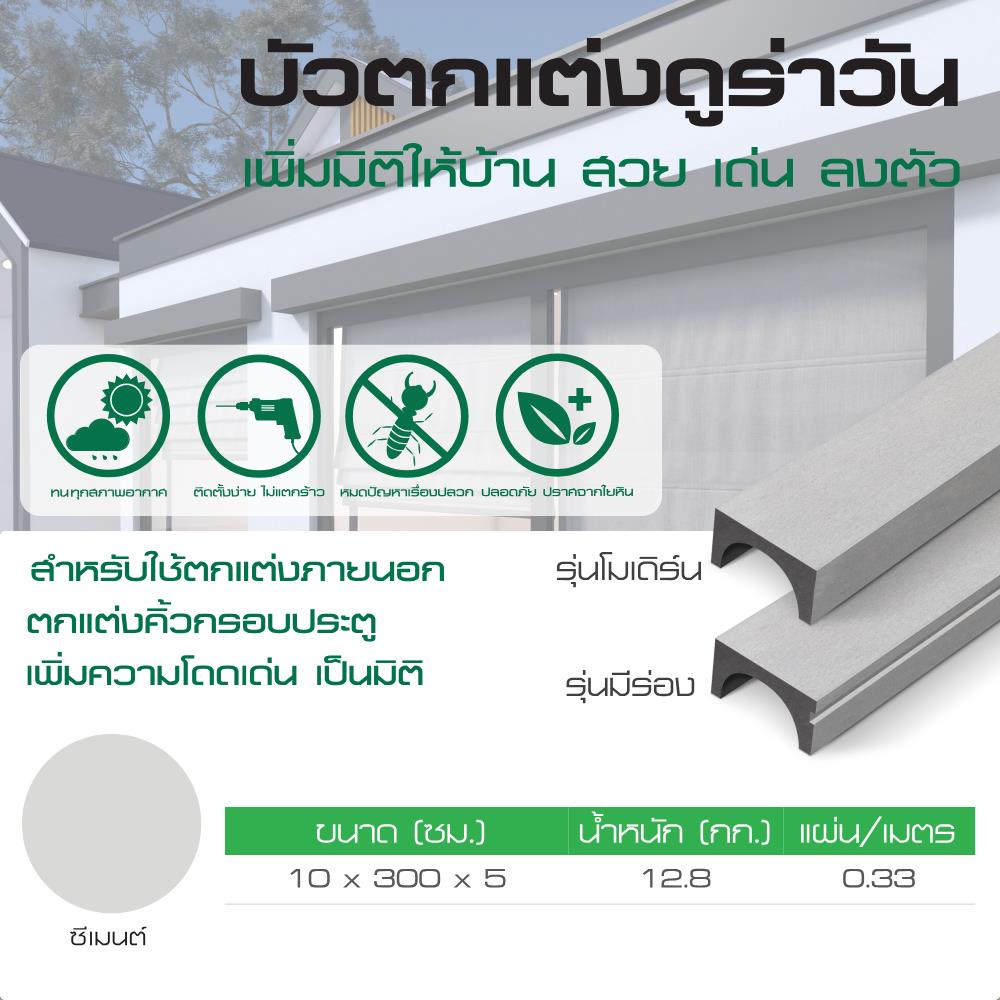 บัวตกแต่ง DURAONE 10x300x5 ซม. สีซีเมนต์