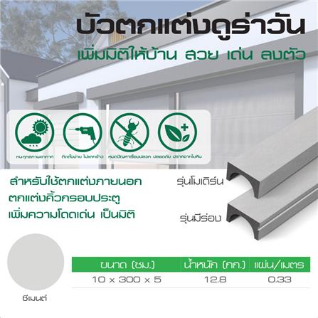 บัวตกแต่ง DURAONE 10x300x5 ซม. สีซีเมนต์_4