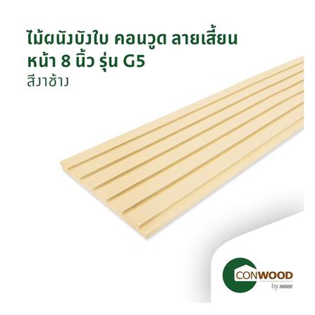 ไม้ผนังบังใบ CONWOOD ลายเสี้ยน หน้า 8 นิ้ว 1.1x20x305 ซม. สีขาวงาช้าง_2