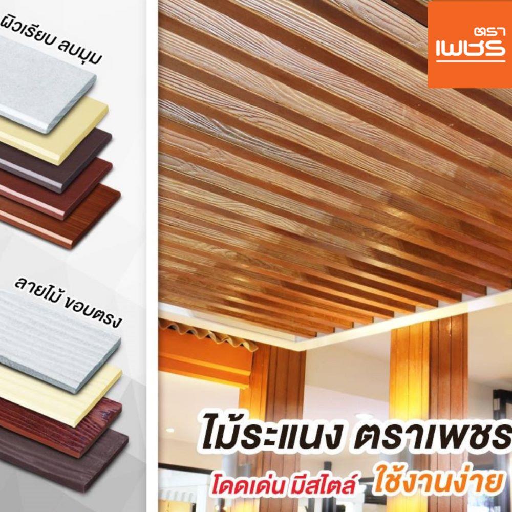 ไม้ระแนง ตราเพชร 0.8x7.5x300 ซม. สีธรรมชาติ