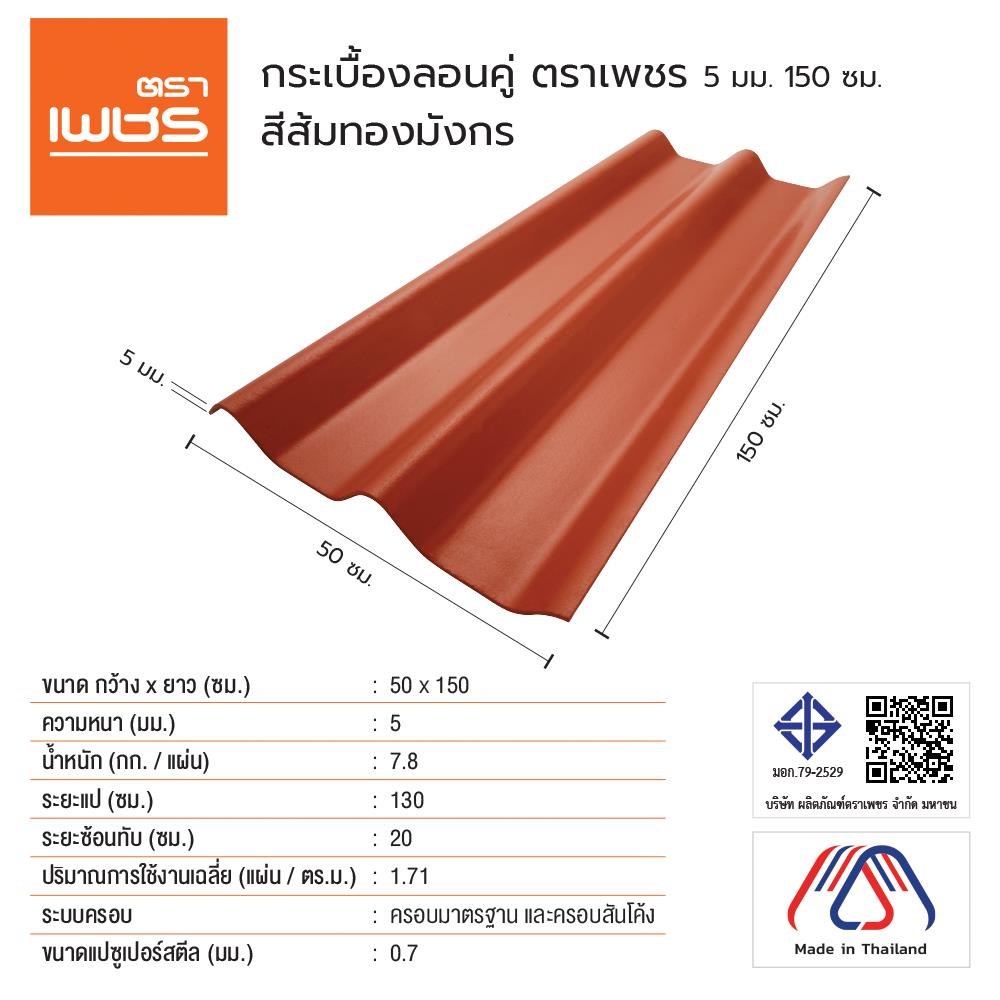 กระเบื้องหลังคา ลอนคู่ ตราเพชร 0.5x50x150 ซม. สีส้มทองมังกร