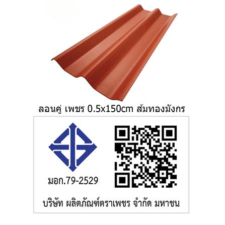 กระเบื้องหลังคา ลอนคู่ ตราเพชร 0.5x50x150 ซม. สีส้มทองมังกร_3