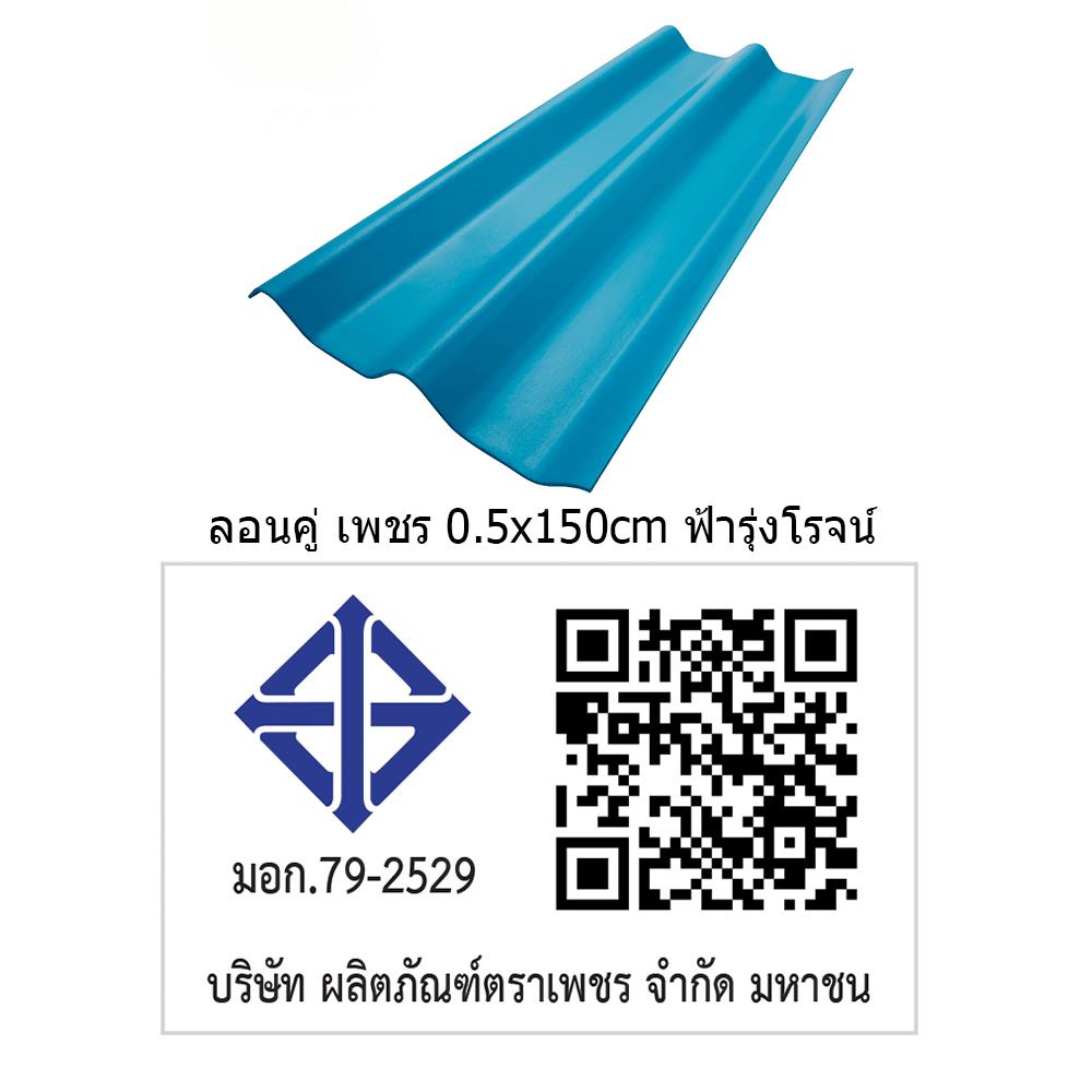 กระเบื้องหลังคา ลอนคู่ ตราเพชร 0.5x50x150 ซม. สีฟ้าร่มรื่น