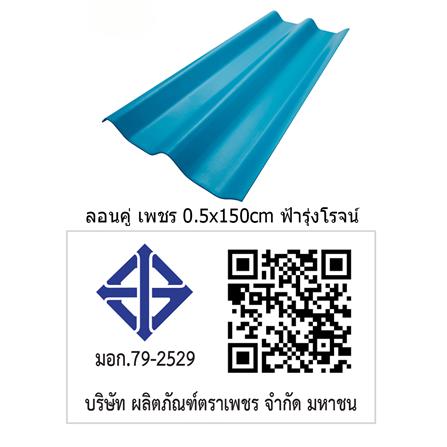 กระเบื้องหลังคา ลอนคู่ ตราเพชร 0.5x50x150 ซม. สีฟ้าร่มรื่น_3