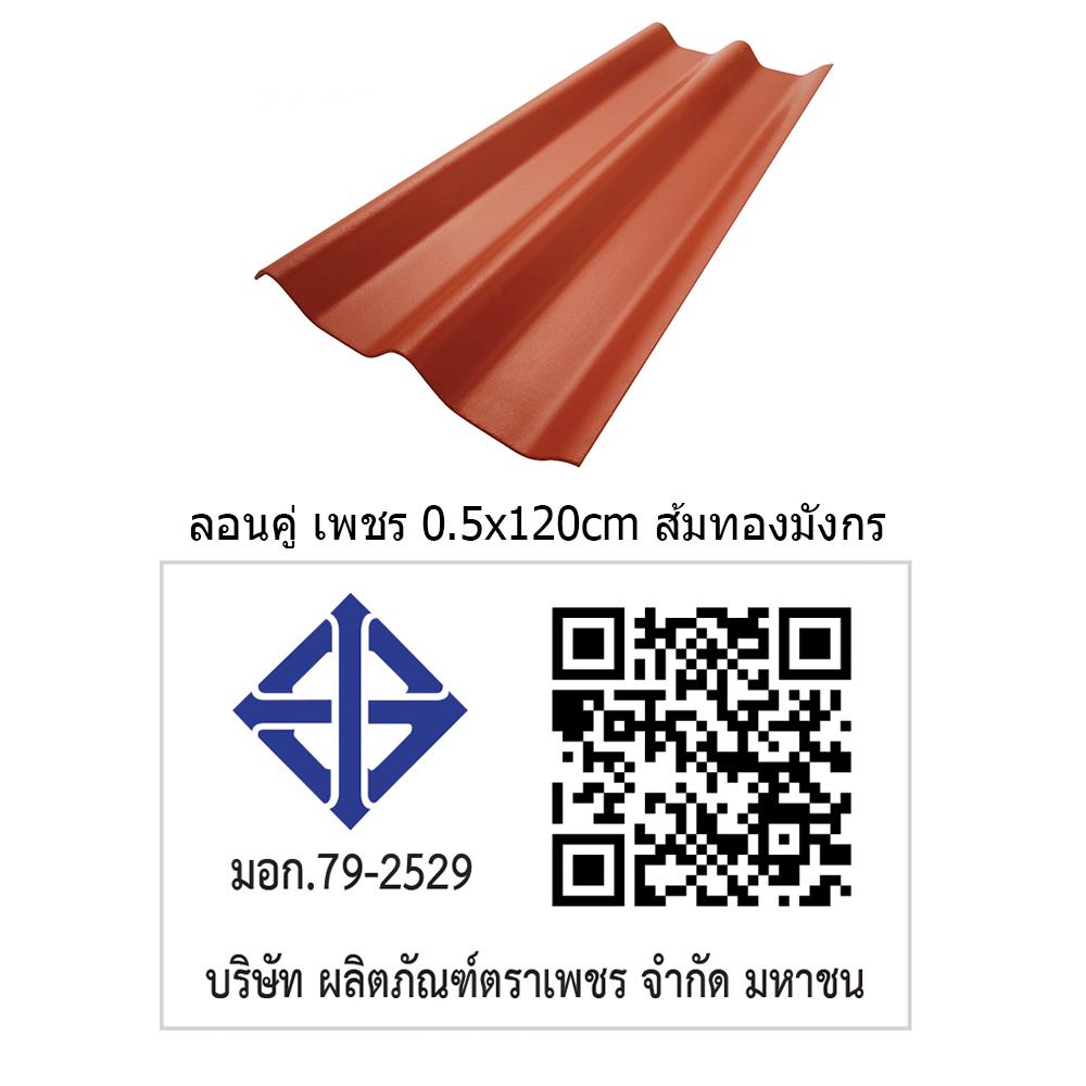 กระเบื้องหลังคา ลอนคู่ ตราเพชร 0.5x50x120 ซม. สีส้มทองมังกร