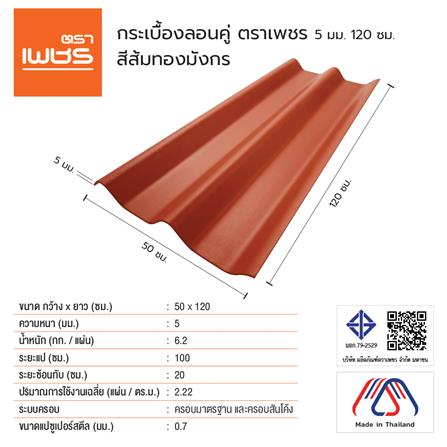 กระเบื้องหลังคา ลอนคู่ ตราเพชร 0.5x50x120 ซม. สีส้มทองมังกร_2