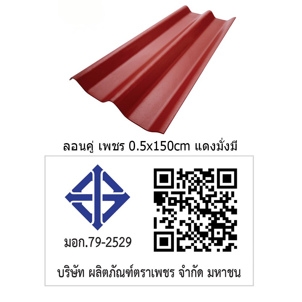 กระเบื้องหลังคา ลอนคู่ ตราเพชร 0.5x50x150 ซม. สีแดงมั่งมี