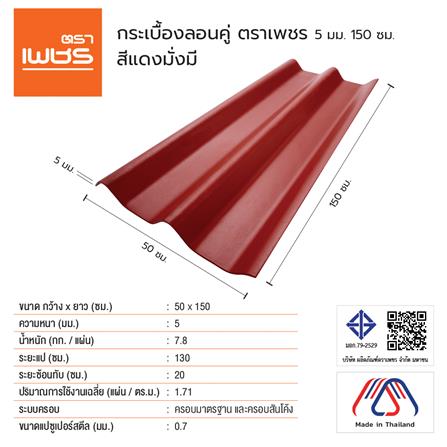 กระเบื้องหลังคา ลอนคู่ ตราเพชร 0.5x50x150 ซม. สีแดงมั่งมี_2