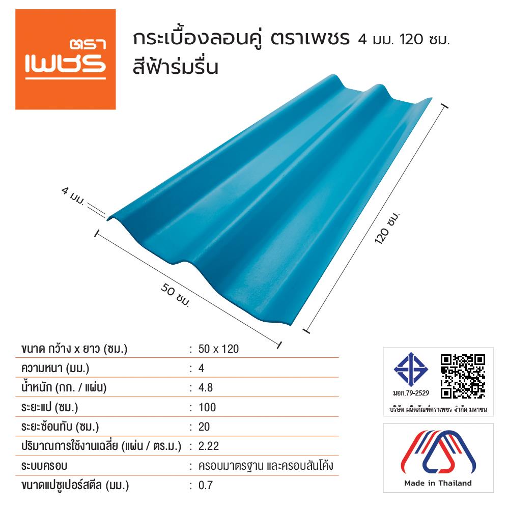 กระเบื้องหลังคา ลอนคู่ ตราเพชร 0.4x50x120 ซม. สีฟ้าร่มรื่น
