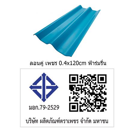 กระเบื้องหลังคา ลอนคู่ ตราเพชร 0.4x50x120 ซม. สีฟ้าร่มรื่น_3