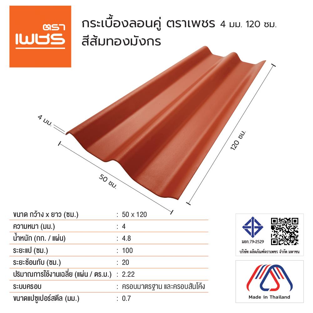 กระเบื้องหลังคา ลอนคู่ ตราเพชร 0.4x50x120 ซม. สีส้มทองมังกร