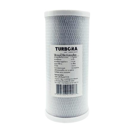 ไส้กรอง TURBORA CARBON BLOCK BB 10 นิ้ว_0