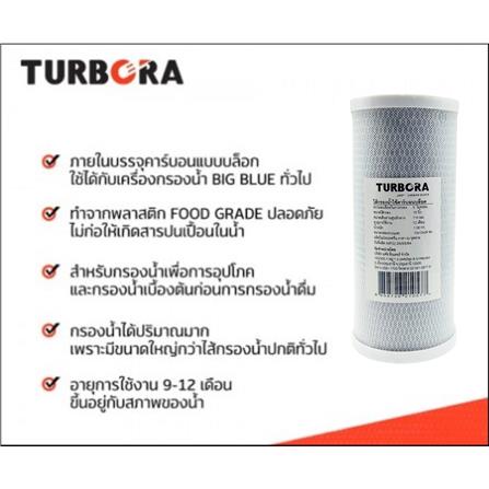 ไส้กรอง TURBORA CARBON BLOCK BB 10 นิ้ว_1