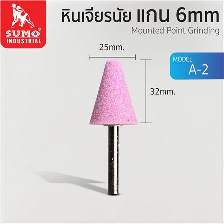 หินเจียรแกน SUMO 6 มม. A-2 (25X32 มม.)_1