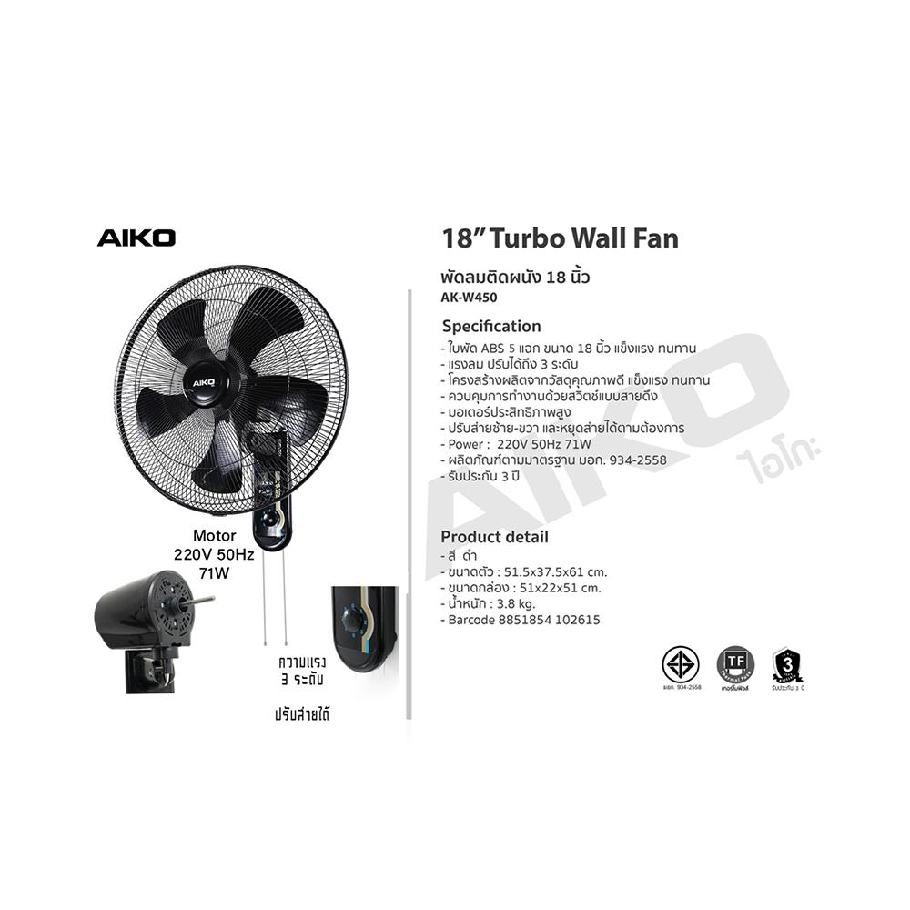 พัดลมติดผนัง 18 นิ้ว AIKO AK-W450 สีดำ