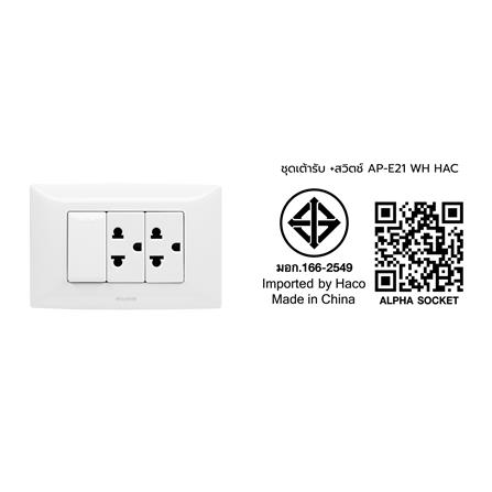 ชุดเต้ารับคู่ 3 ขา + สวิตซ์ 1 ทาง HACO AP-E21 สีขาว_4