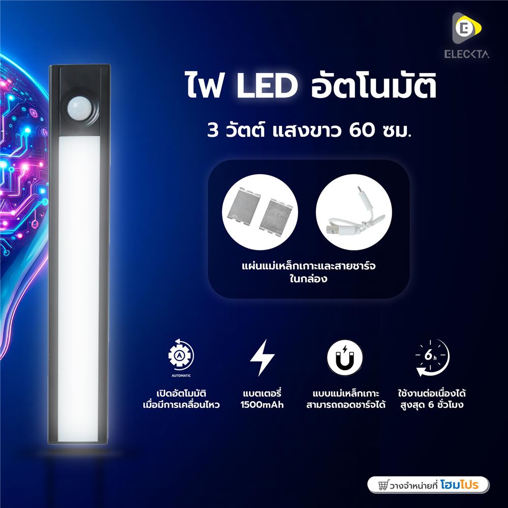 ไฟ LED อัตโนมัติ ELECKTA 3 วัตต์ แสงขาว 60 ซม.