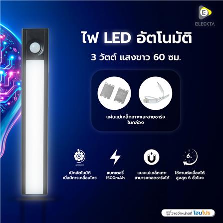 ไฟ LED อัตโนมัติ ELECKTA 3 วัตต์ แสงขาว 60 ซม._5