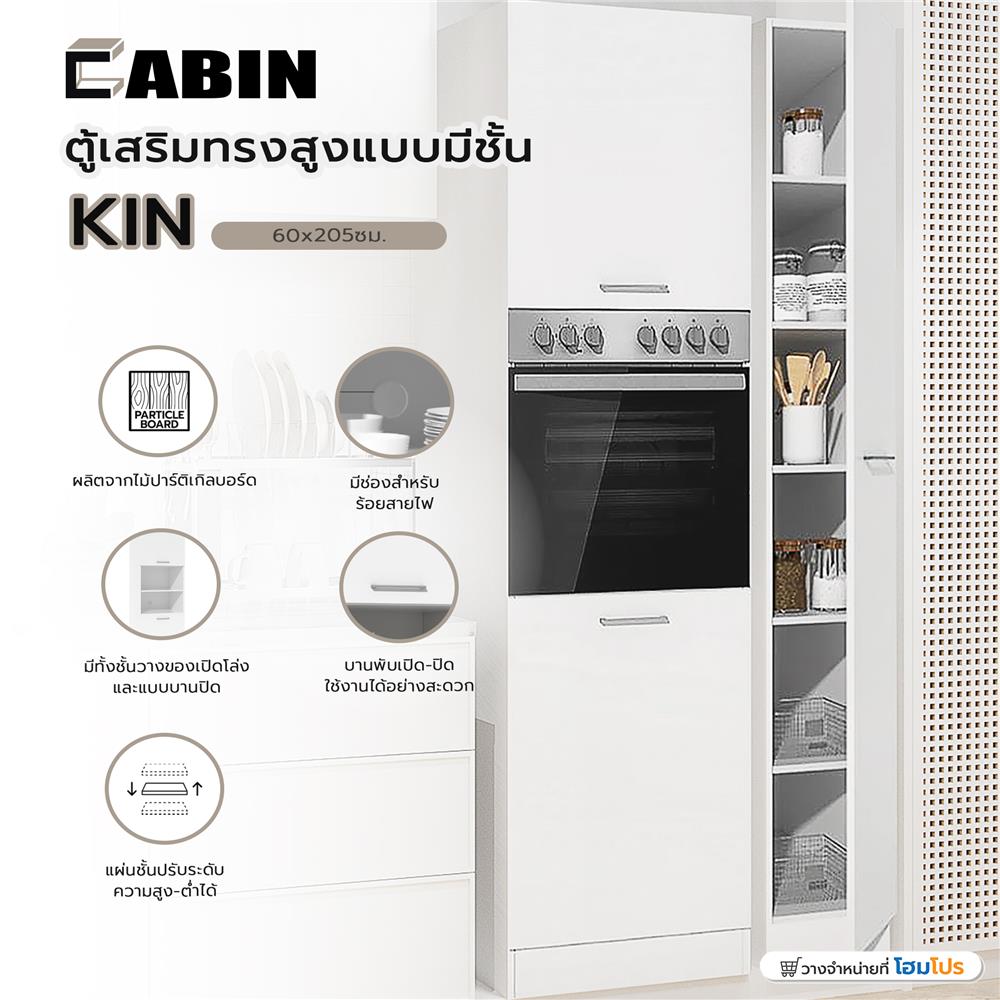 ตู้เสริมทรงสูงแบบมีชั้น CABIN KIN 60x205ซม. สีขาว