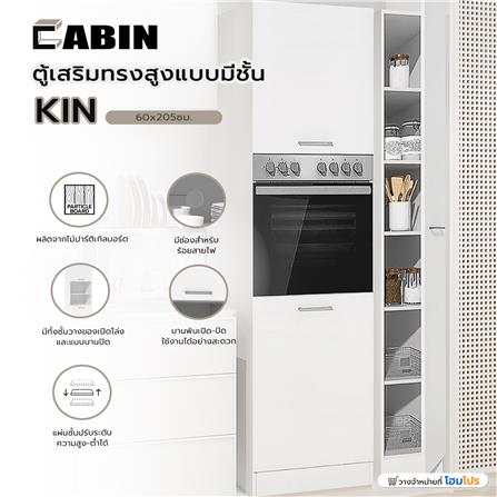 ตู้เสริมทรงสูงแบบมีชั้น CABIN KIN 60x205ซม. สีขาว_7