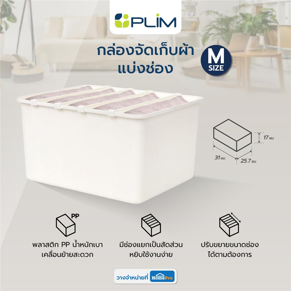 กล่องจัดเก็บผ้าแบ่งช่อง PLIM SIZE M สีขาว