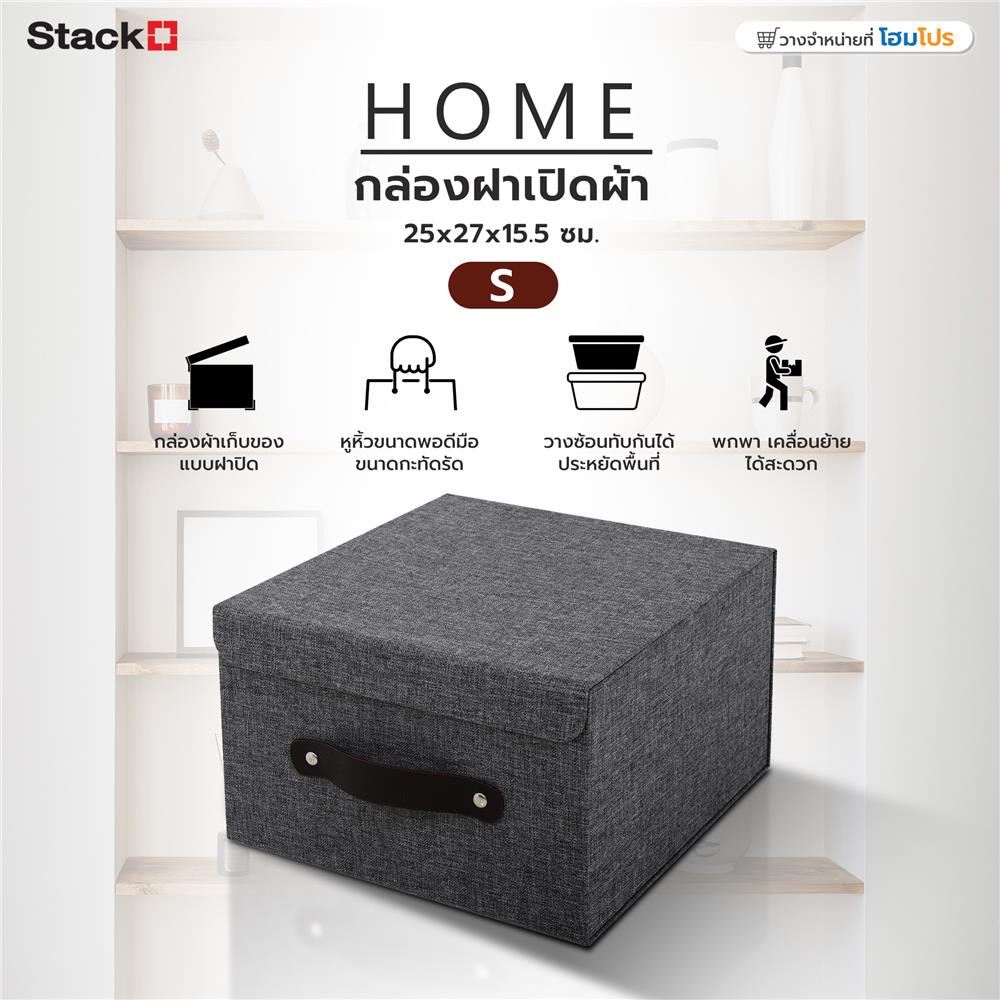 กล่องฝาเปิดผ้า S STACKO HOME 25x27x15.5 ซม. สีเทา