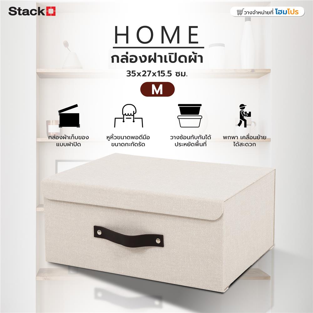 กล่องฝาเปิดผ้า M STACKO HOME 35x27x15.5 ซม. สีครีม