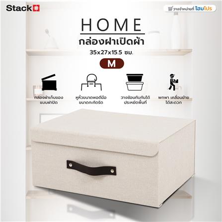 กล่องฝาเปิดผ้า M STACKO HOME 35x27x15.5 ซม. สีครีม_7