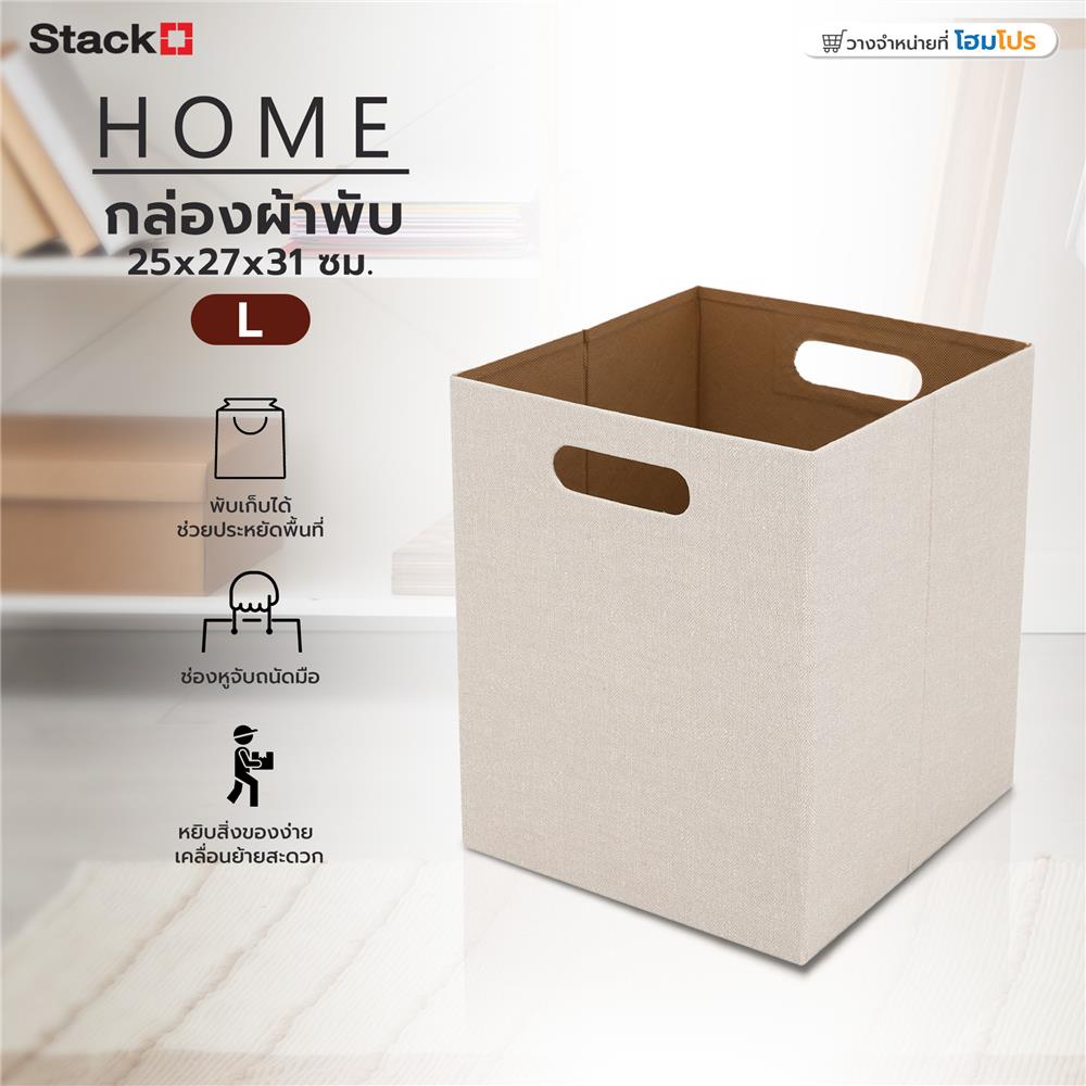 กล่องผ้าพับ STACKO HOME 25x27x31 ซม. ไซซ์ L สีครีม