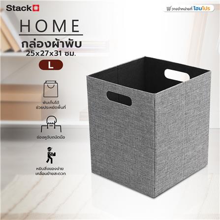 กล่องผ้าพับ STACKO HOME 25x27x31 ซม. ไซซ์ L สีเทา_4
