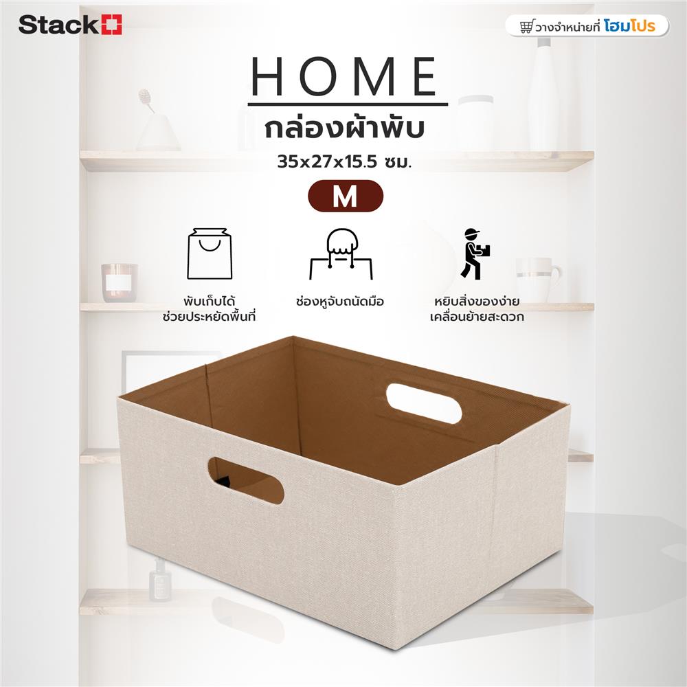 กล่องผ้าพับ STACKO HOME 35x27x15.5 ซม. ไซซ์ M สีครีม