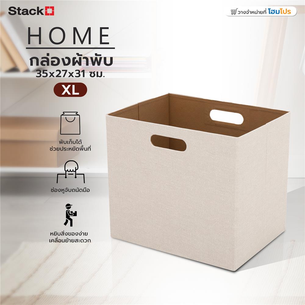 กล่องผ้าพับ STACKO HOME 35x27x31 ซม. ไซซ์ XL สีครีม