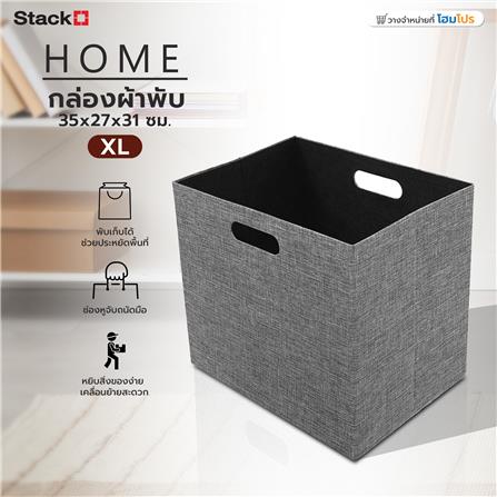 กล่องผ้าพับ STACKO HOME 35x27x31 ซม. ไซซ์ XL สีเทา_4