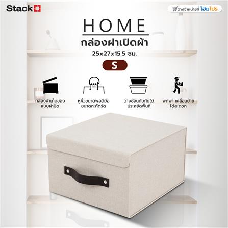 กล่องฝาเปิดผ้า S HOME STACKO 25x27x15.5 ซม. สีครีม_7