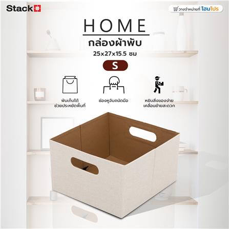 กล่องผ้าพับ STACKO HOME 25x27x15.5 ซม. ไซซ์ S สีครีม_6
