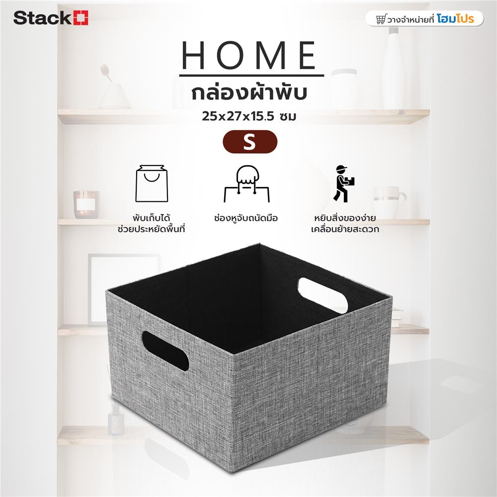 กล่องผ้าพับ STACKO HOME 25x27x15.5 ซม. ไซซ์ S สีเทา