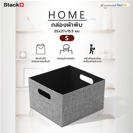 กล่องผ้าพับ STACKO HOME 25x27x15.5 ซม. ไซซ์ S สีเทา_4