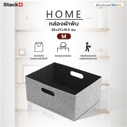 กล่องผ้าพับ STACKO HOME 35x27x15.5 ซม. ไซซ์ M สีเทา_4