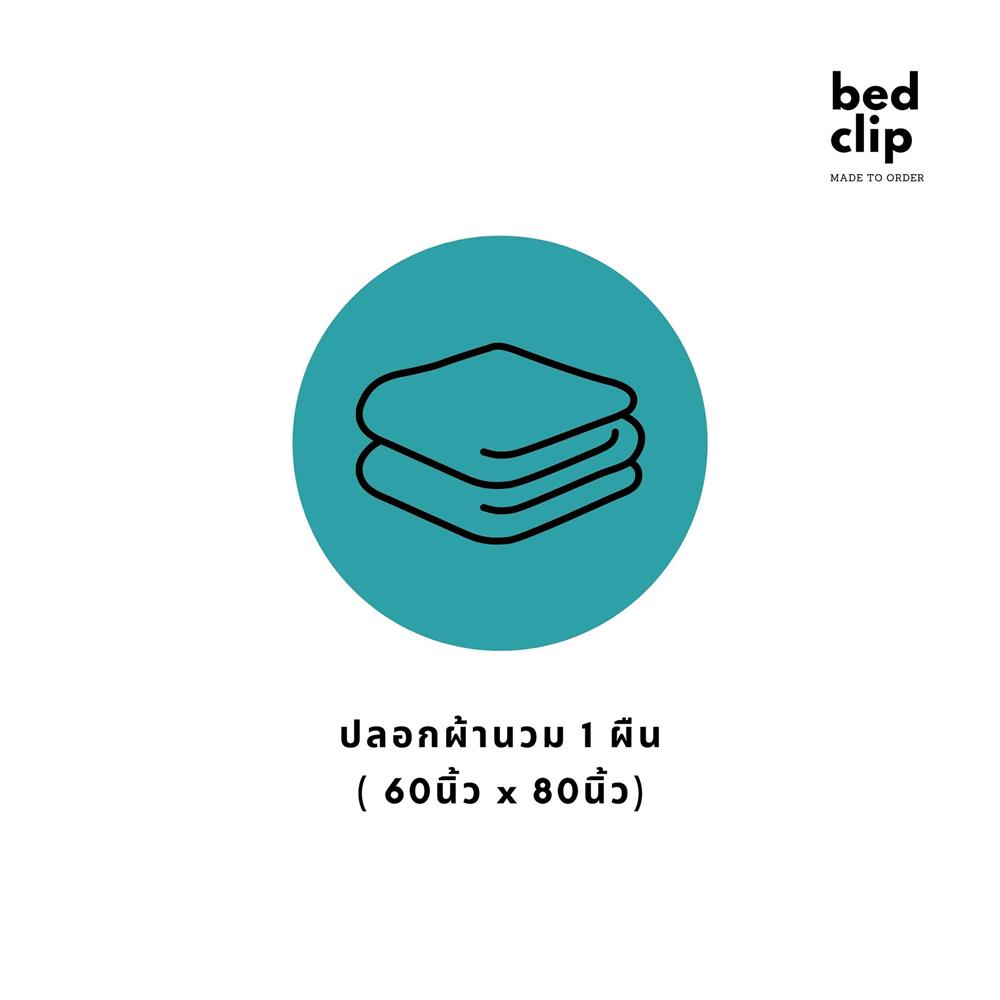 ปลอกผ้านวม BED CLIP MICROTEX 60X80 นิ้ว สี LIGHT BLUE