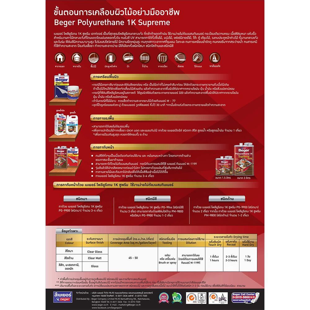 โพลียูรีเทนภายนอก BEGER 1K SUPREME OUTDOOR #PG9910 สีไม้วอลนัท 1.5 ลิตร